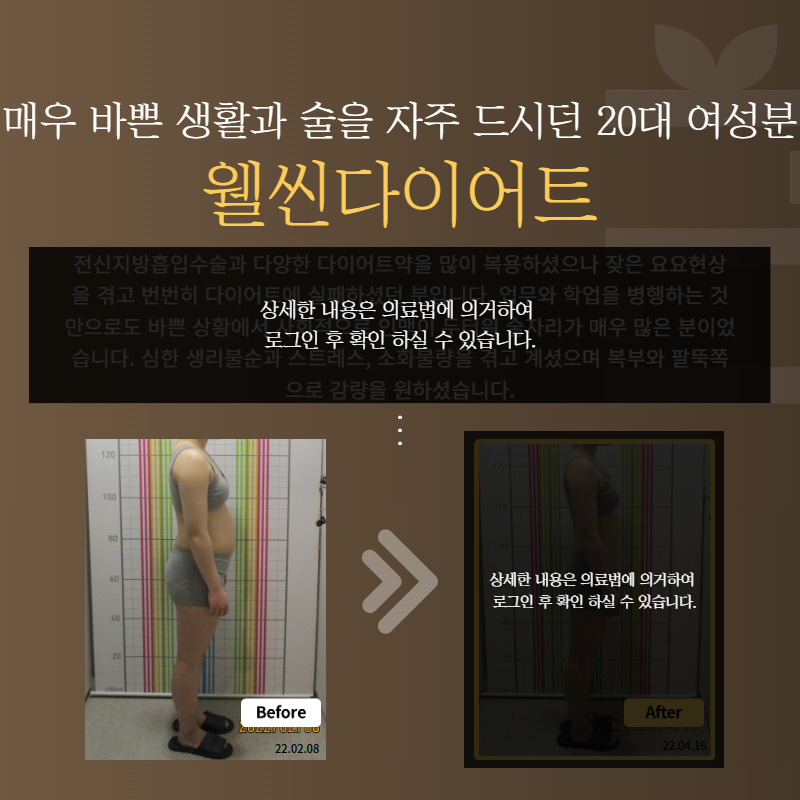 매우 바쁜 생활과 술을 자주 드시던 20대 여성분 웰씬다이어트