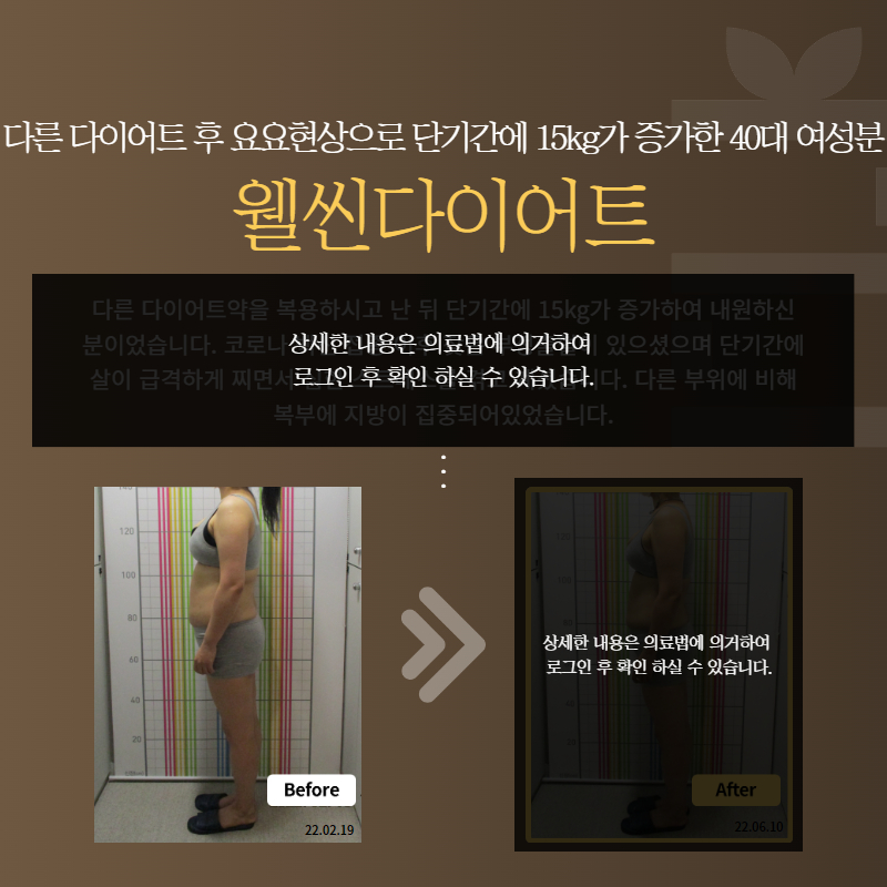 다른 다이어트 후 요요현상으로 단기간에 15kg가 증가한 40대 여성분 웰씬다이어트