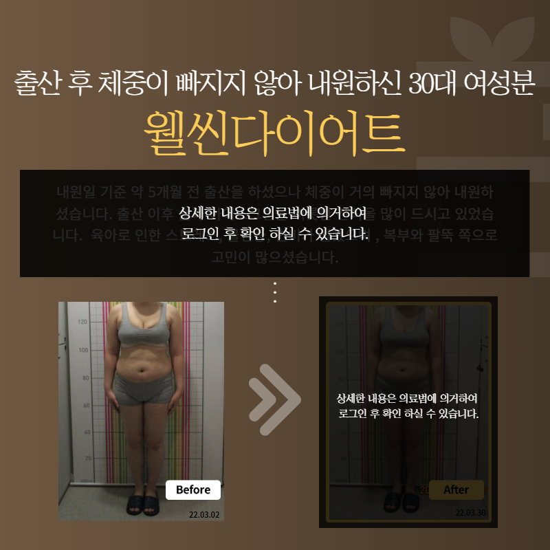 출산 후 체중이 빠지지 않아 내원하신 30대 여성분 웰씬다이어트