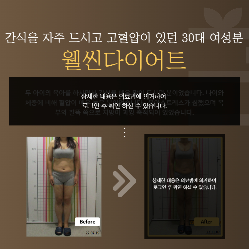 간식을 자주 드시던 고혈압이 있던 30대 여성분 웰씬다이어트
