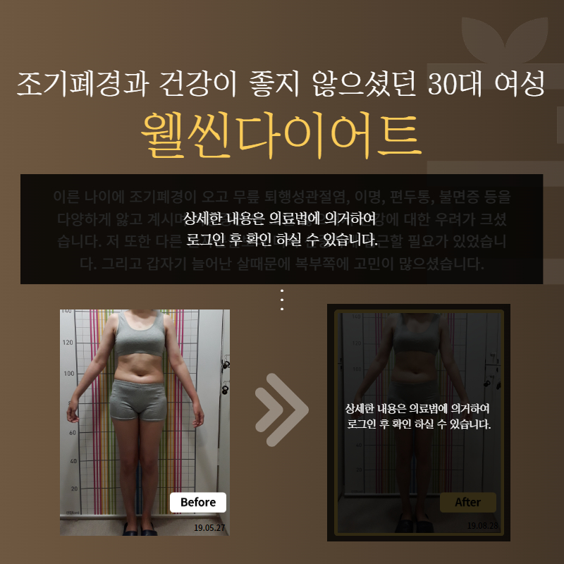 조기폐경과 건강이 좋지 않으셨던 30대 여성 웰씬다이어트