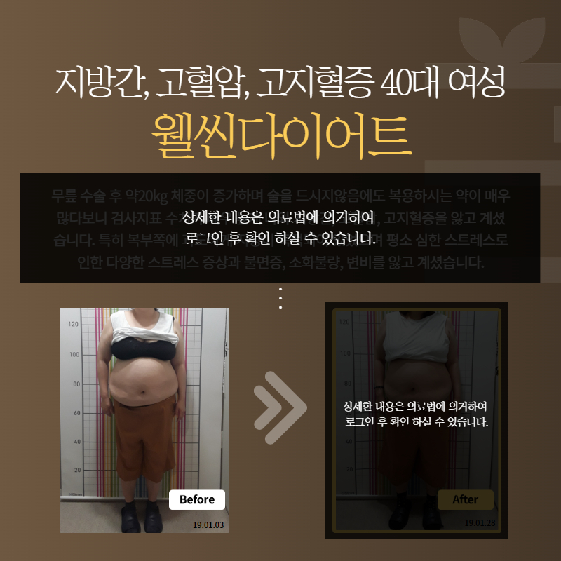 지방간, 고혈압, 고지혈증 40대 여성 웰씬다이어트
