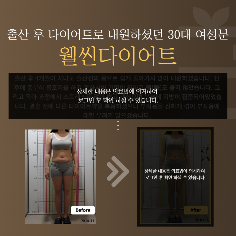 출산 후 다이어트로 내원하셨던 30대 여성분 웰씬다이어트
