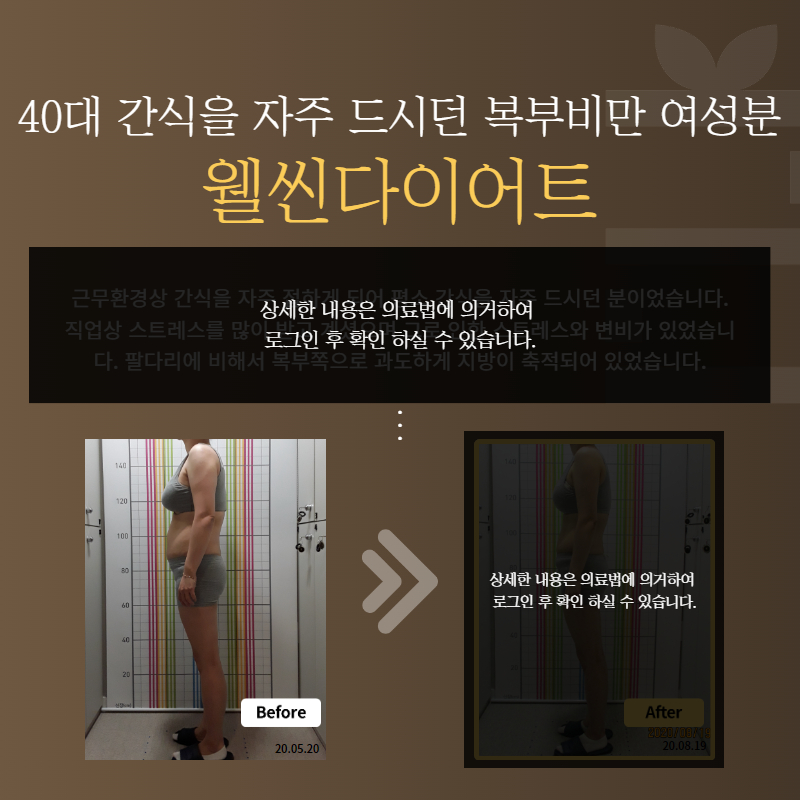 40대 간식을 자주 드시던 복부비만 여성분 웰씬다이어트