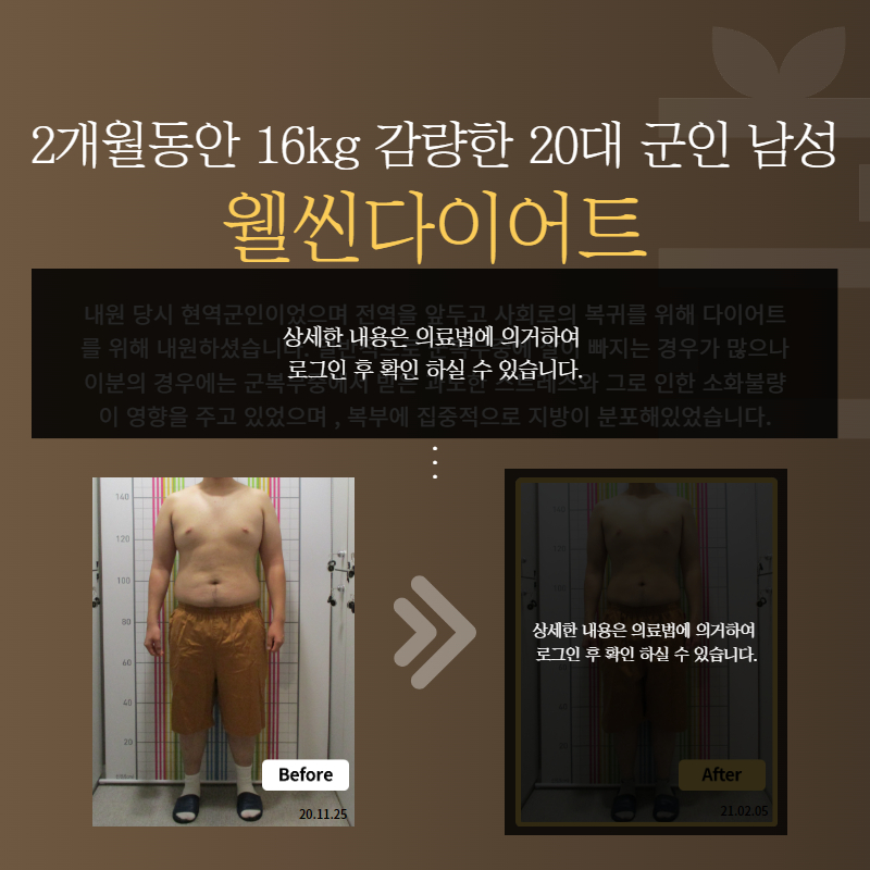 2개월동안 16kg 감량한 20대 군인 남성 웰씬다이어트