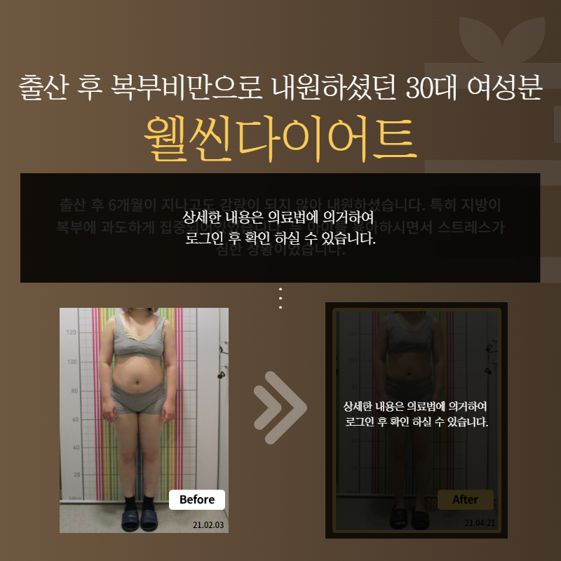 출산 후 복부비만으로 내원하셨던 30대 여성분 웰씬다이어트