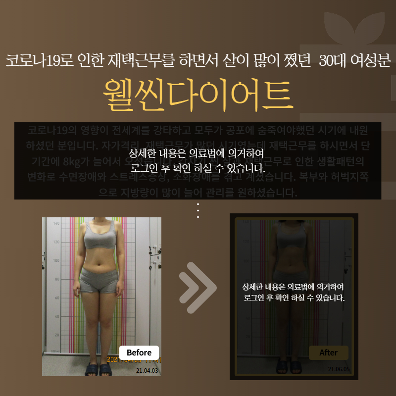 코로나19로 인한 재택근무를 하면서 살이 많이 쪘던 30대 여성분 웰씬다이어트