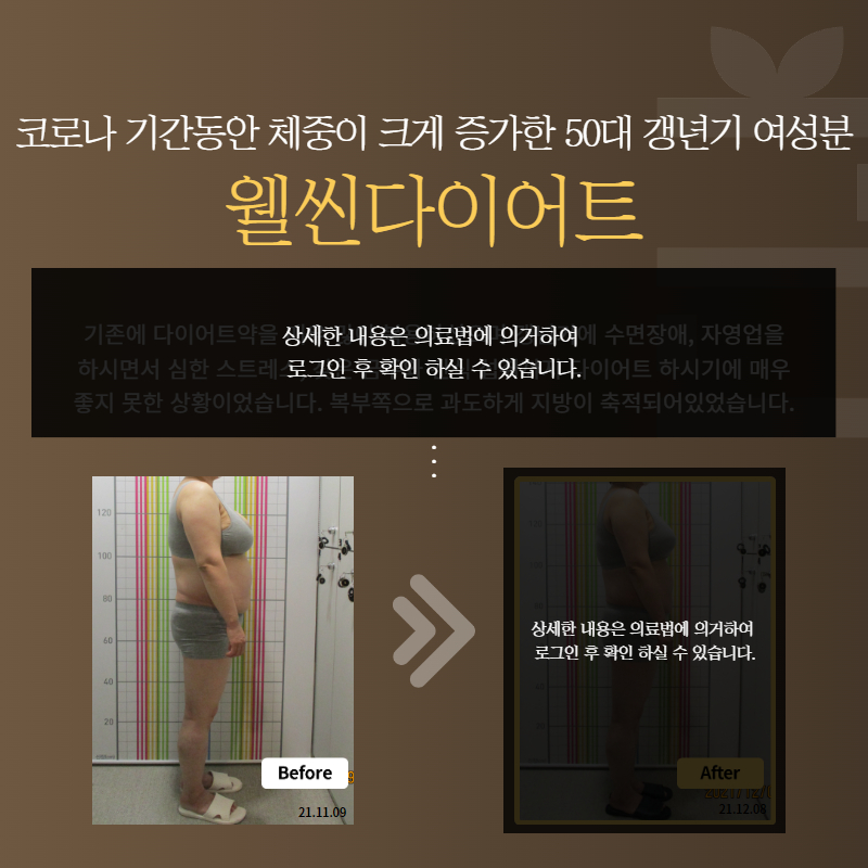 코로나 기간 동안 체중이 크게 증가한 50대 갱년기 여성분 웰씬다이어트