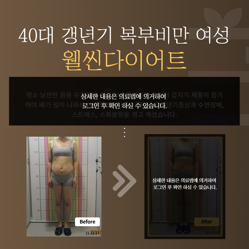 40대 갱년기 복부비만 여성 웰씬다이어트