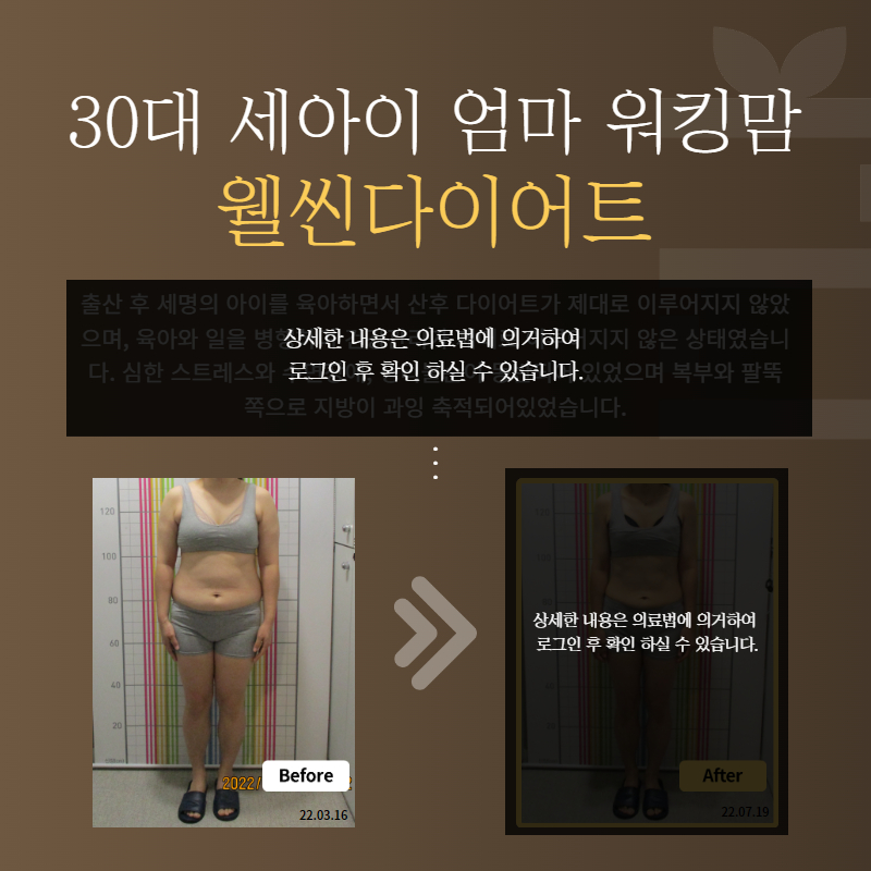 30대 세아이 엄마 워킹맘 웰씬다이어트