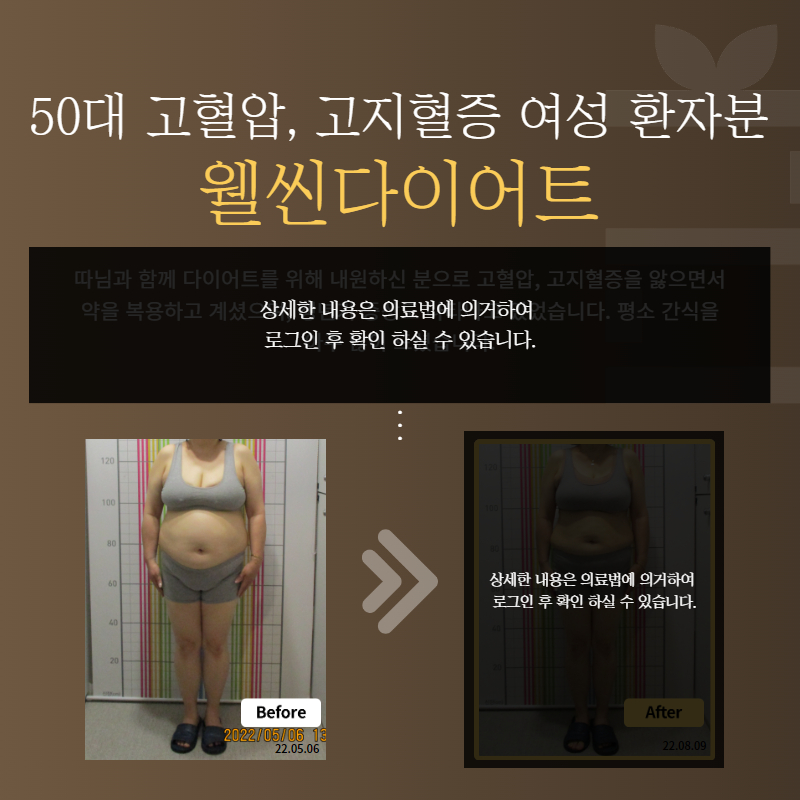 50대 고혈압, 고지혈증 여성 환자분 웰씬다이어트