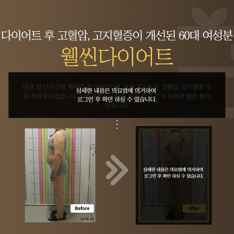 다이어트 후 고혈압, 고지혈증이 개선된 60대 여성분 웰씬다이어트