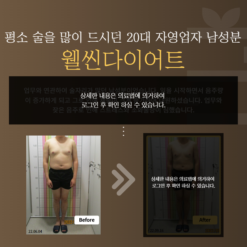 평소 술을 많이 드시던 20대 자영업자 남성분 웰씬다이어트