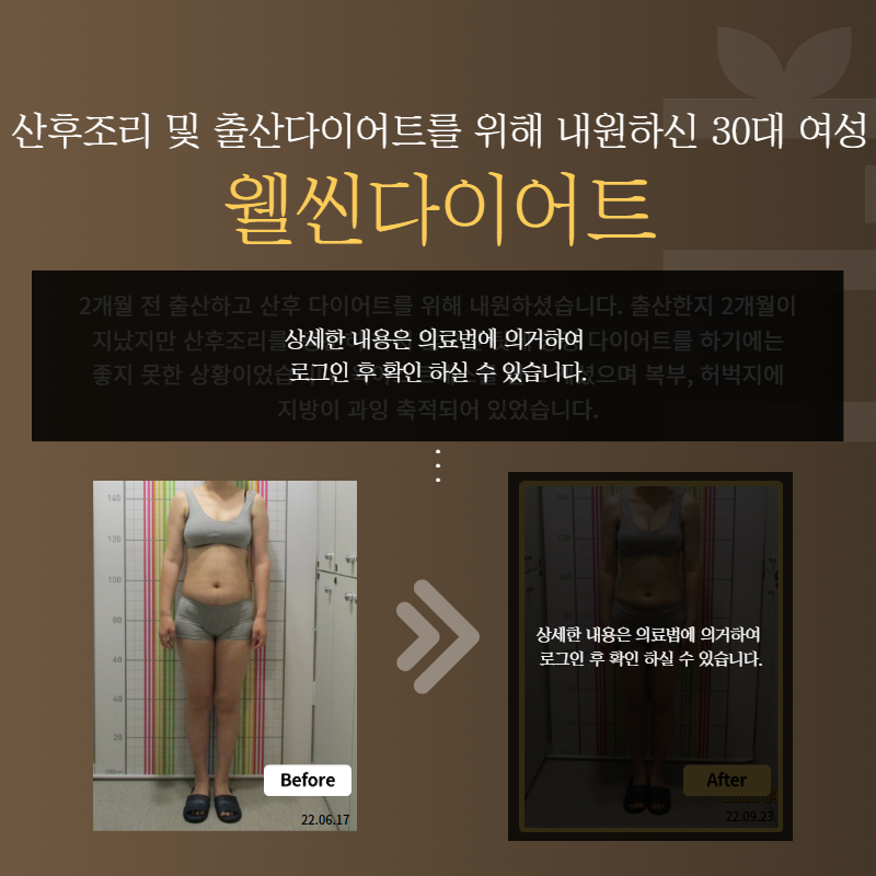 산후조리 및 출산다이어트를 위해 내원하신 30대 여성 웰씬다이어트