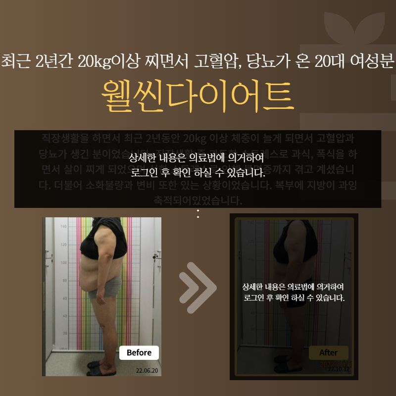 최근 2년간 20kg이상 찌면서 고혈압, 당뇨가 온 20대 여성분 웰씬다이어트