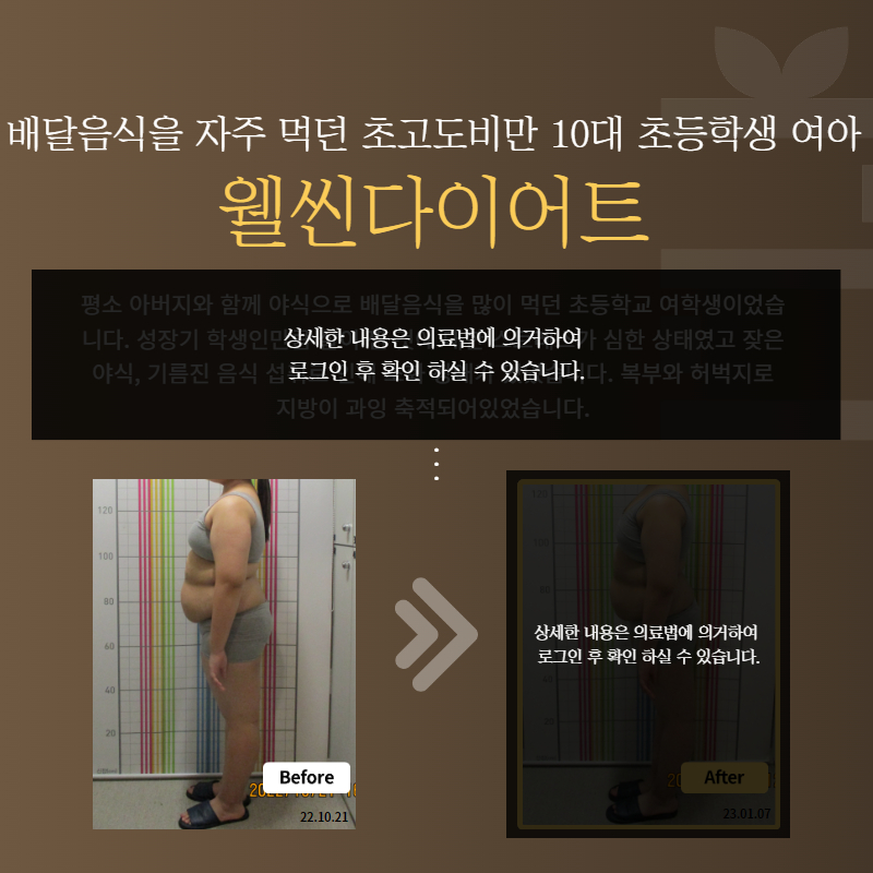 배달음식을 자주 먹던 초고도비만 10대 초등학생 여아 웰씬다이어트
