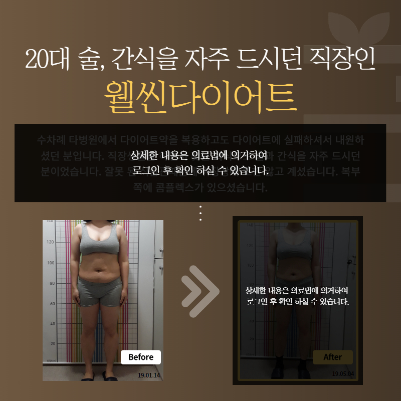20대 술, 간식을 자주 드시던 직장인 웰씬다이어트