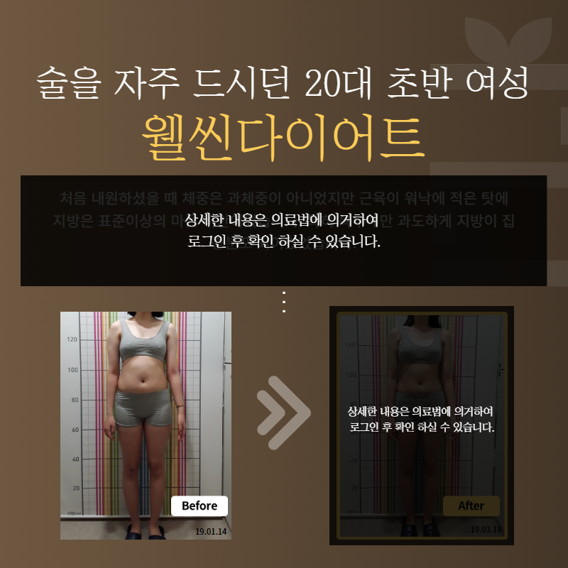 술 자주 드시던 20대 초반 여성 웰씬다이어트