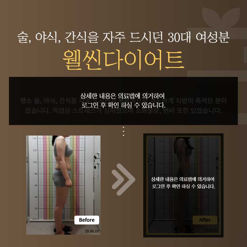 술, 야식, 간식을 자주 드시던 30대 여성분 웰씬다이어트