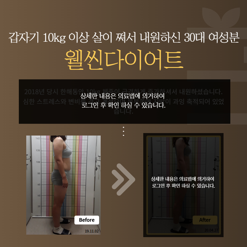 갑자기 10kg 이상 살이 쪄서 내원하신 30대 여성분 웰씬다이어트
