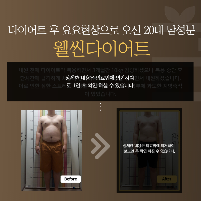 다이어트 후 요요현상으로 오신 20대 남성분 웰씬다이어트