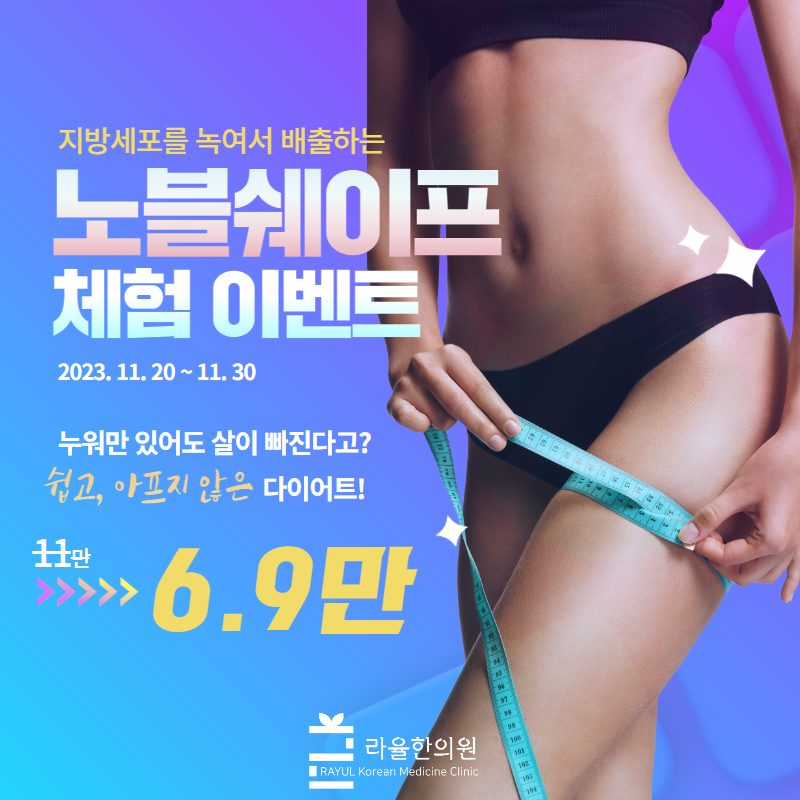 [라율한의원] 노블쉐이프 런칭 이벤트