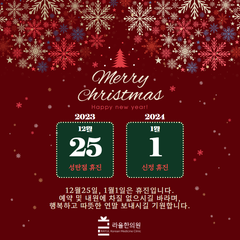 [라율한의원] 12월, 2024년 1월 진료일정안내