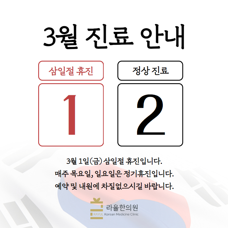 [라율한의원 ]3월 진료일정안내