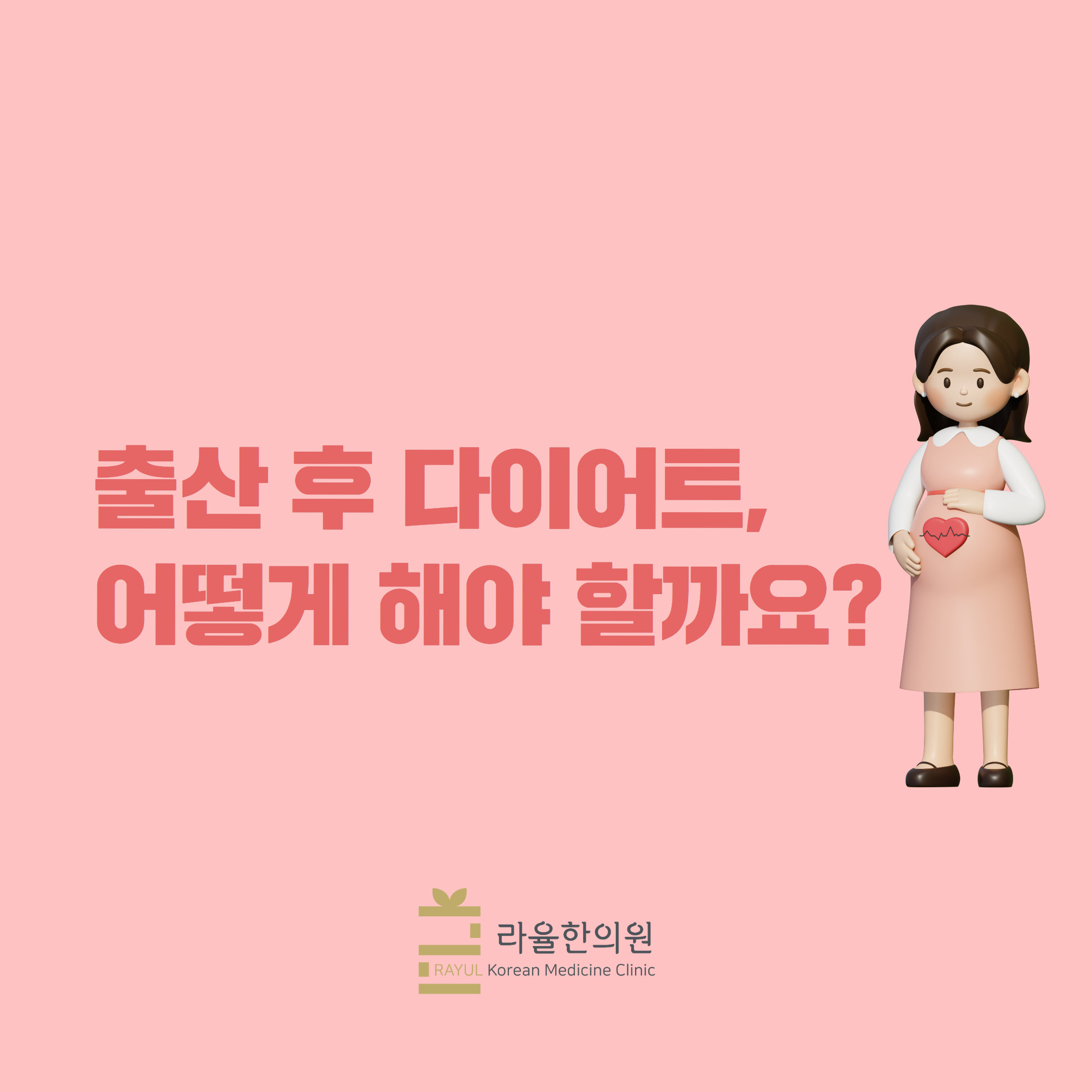 [칼럼] 출산 후 다이어트, 어떻게 해야 할까요? – 대구다이어트한의원 라율한의원