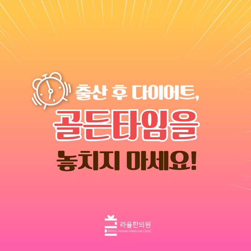 [칼럼] 출산 후 다이어트, 골든타임을 놓치지 마세요!