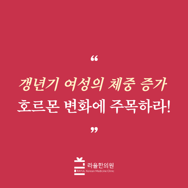 [칼럼] 갱년기 여성의 체중 증가, 호르몬 변화에 주목하라!