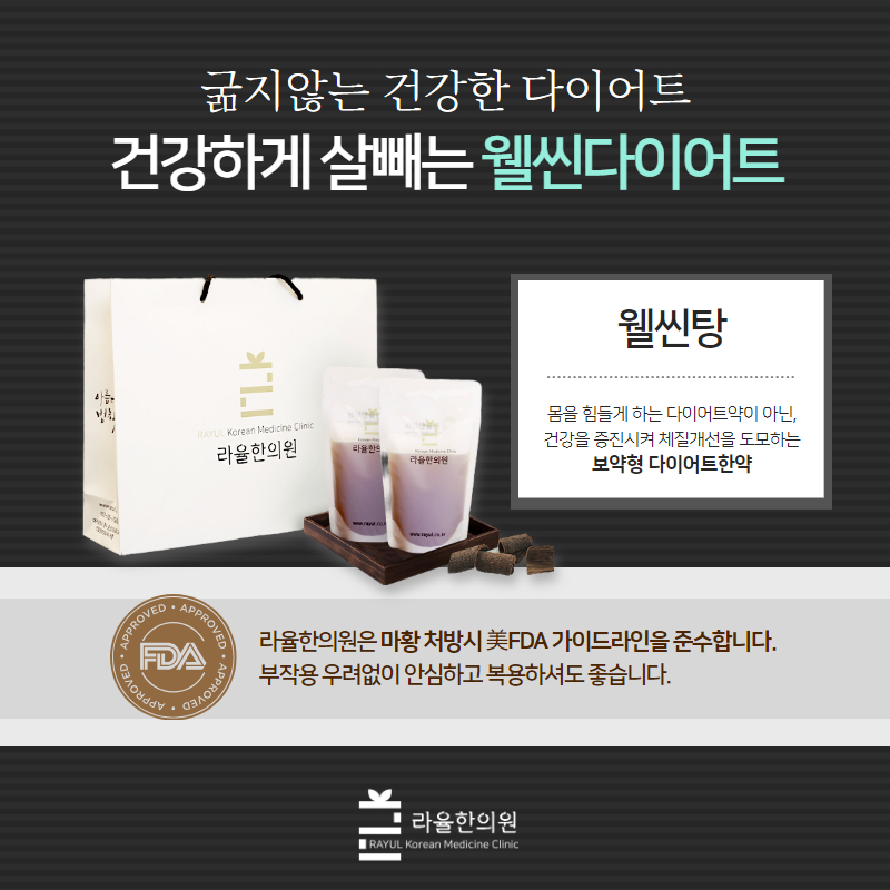 [라율한의원] 건강하게 살빼는 웰씬다이어트