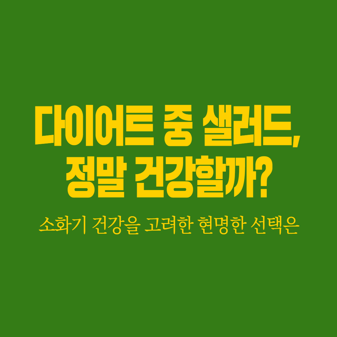 [칼럼] 다이어트 중 샐러드, 정말 건강할까? 소화기 건강을 고려한 현명한 선택은