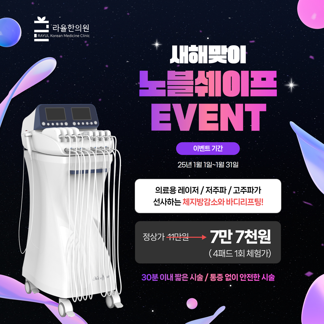 [라율한의원] 25년 1월 신년이벤트