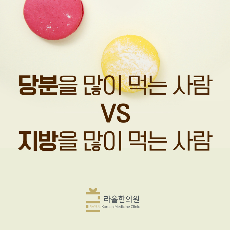 [칼럼] 당분을 많이 먹는 사람 VS 지방을 많이 먹는 사람