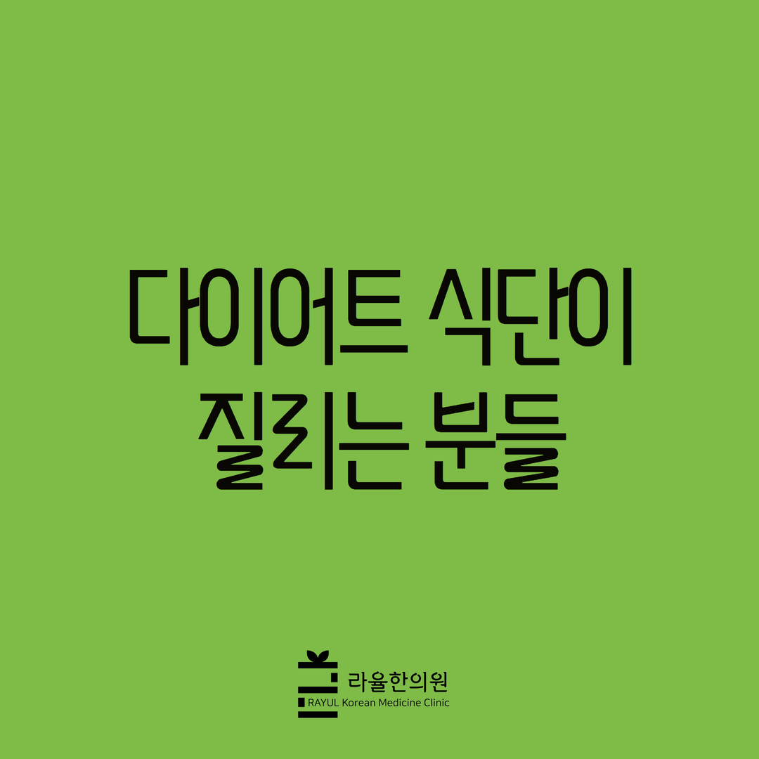[칼럼] 다이어트 식단이 질리는 분들