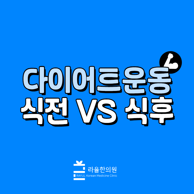 [칼럼] 다이어트운동은 식전과 식후, 어느 쪽이 더 효율적일까?