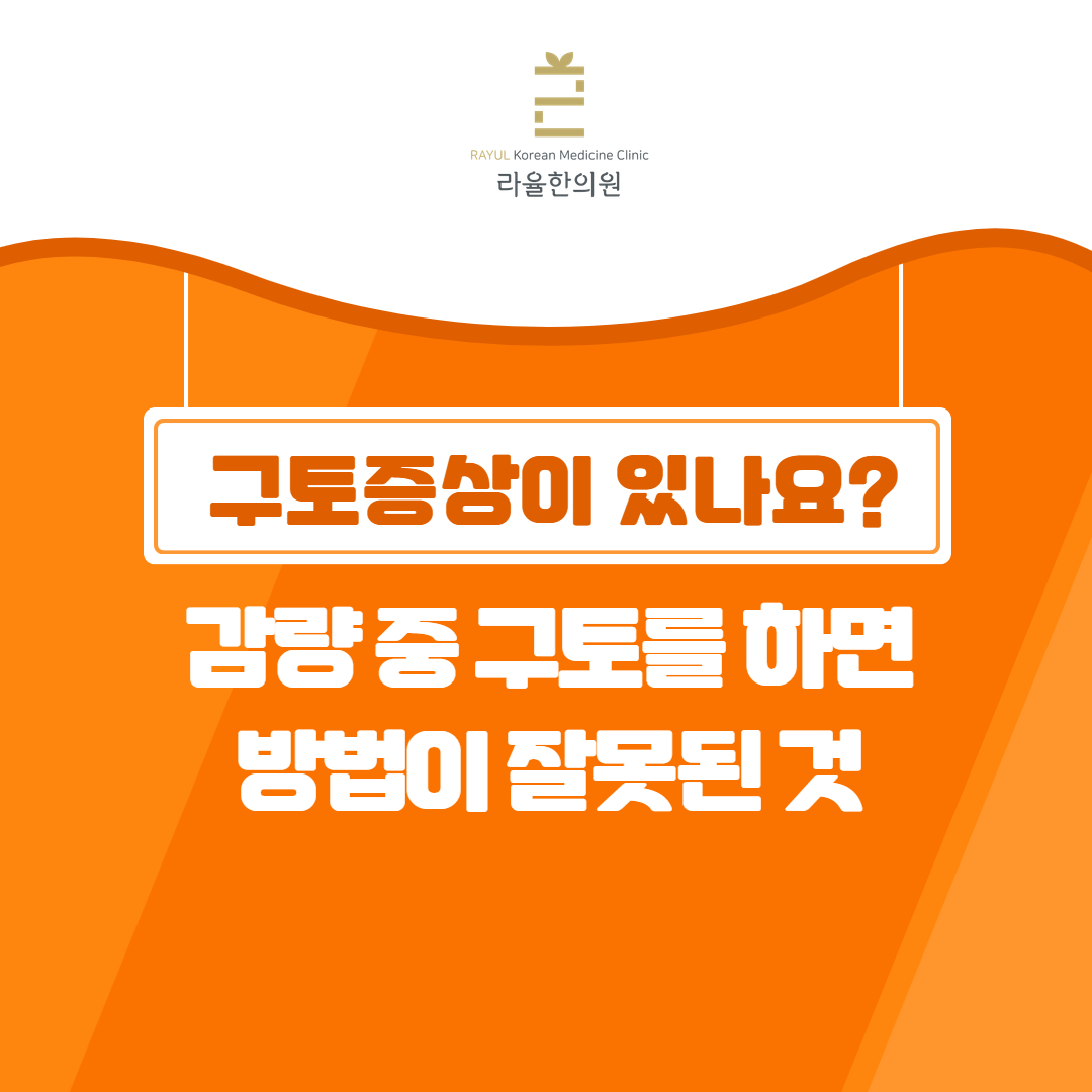 [칼럼] 감량 중 구토를 하면 방법이 잘못된 것