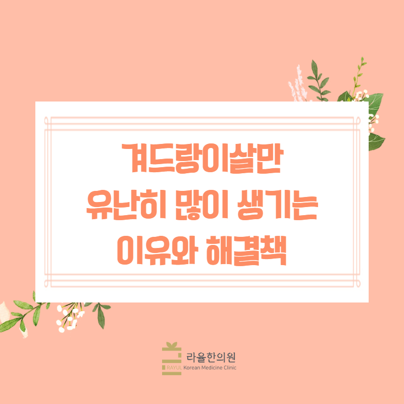[칼럼] 겨드랑이 살만 유난히 많이 생기는 이유와 해결책