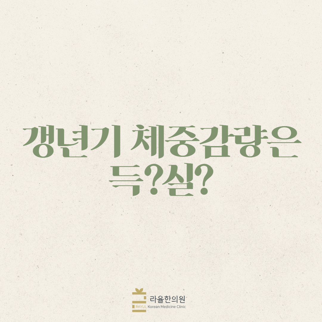 [칼럼] 갱년기 체중감량은 득이 많다