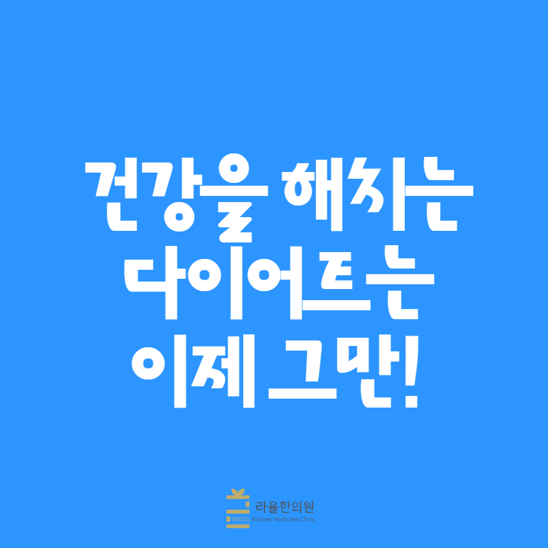 [칼럼]건강을 해치는 다이어트는 이제 그만!