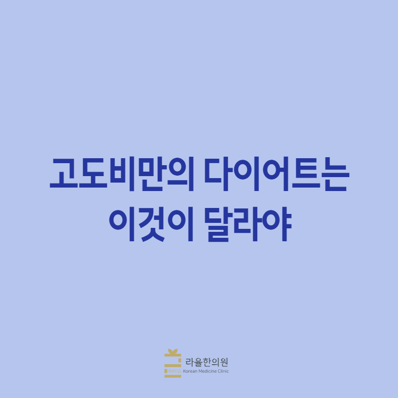 [칼럼]고도비만의 다이어트는 이것이 달라야