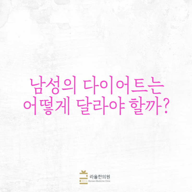 [칼럼] 남성의 다이어트는 어떻게 달라야 할까?