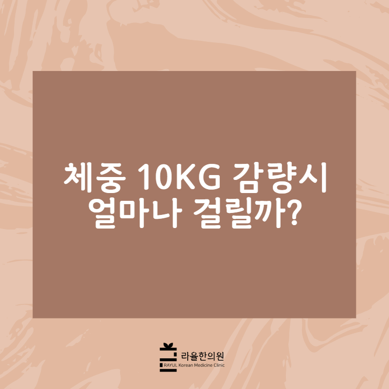 [칼럼] 체중 10kg 감량시 얼마나 걸릴까?