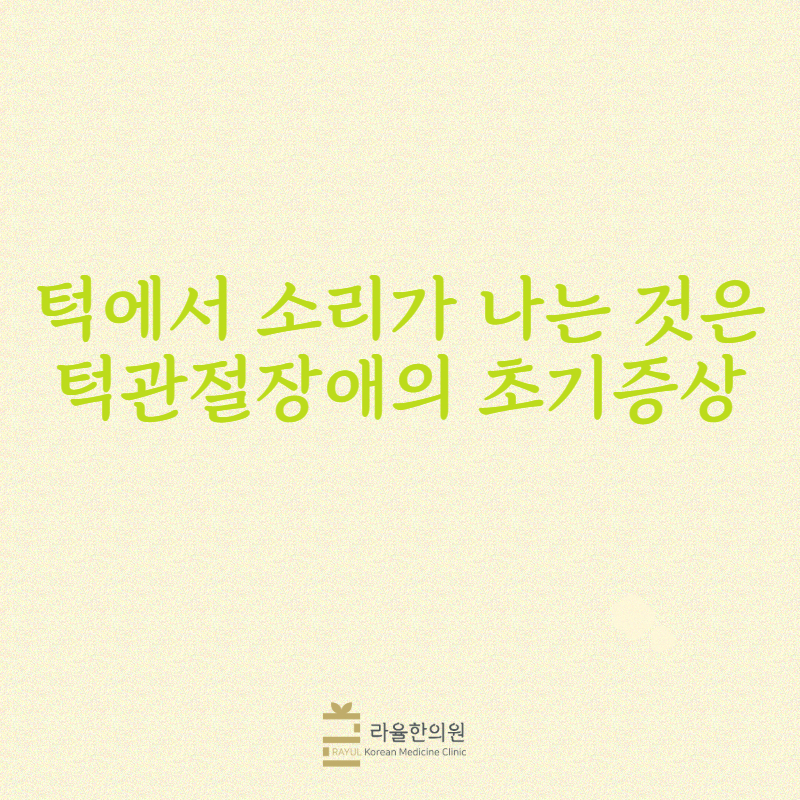 [칼럼] 턱에서 소리가 나는 것은 턱관절장애의 초기증상