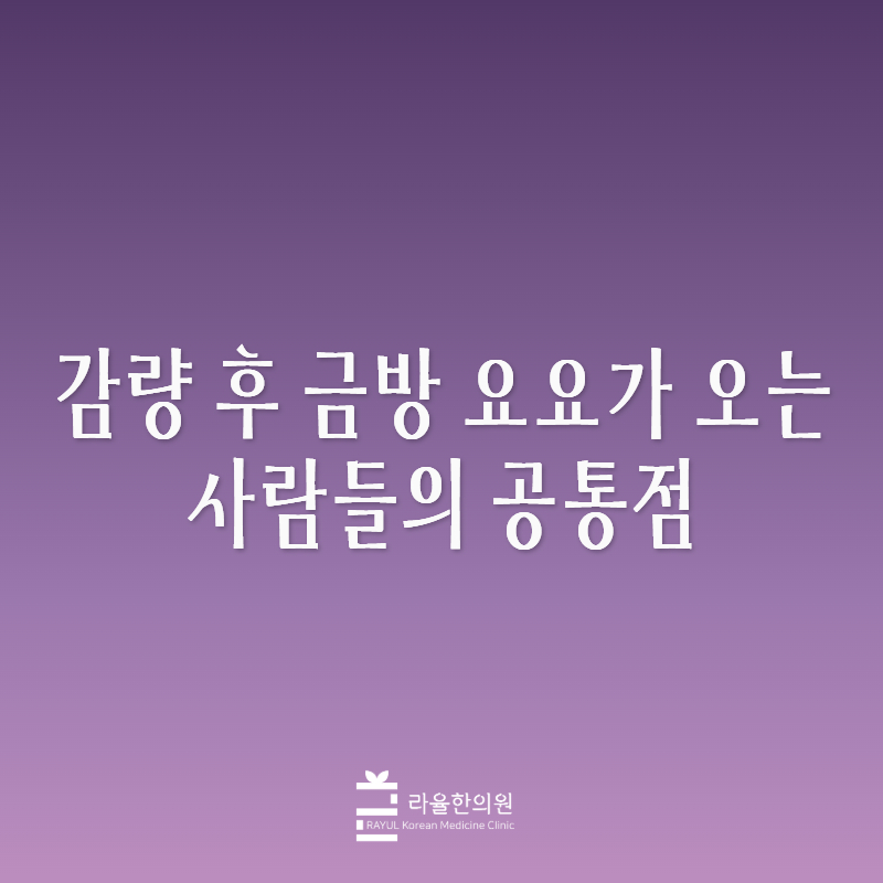 [칼럼] 감량 후 금방 요요가 오는 사람들의 공통점