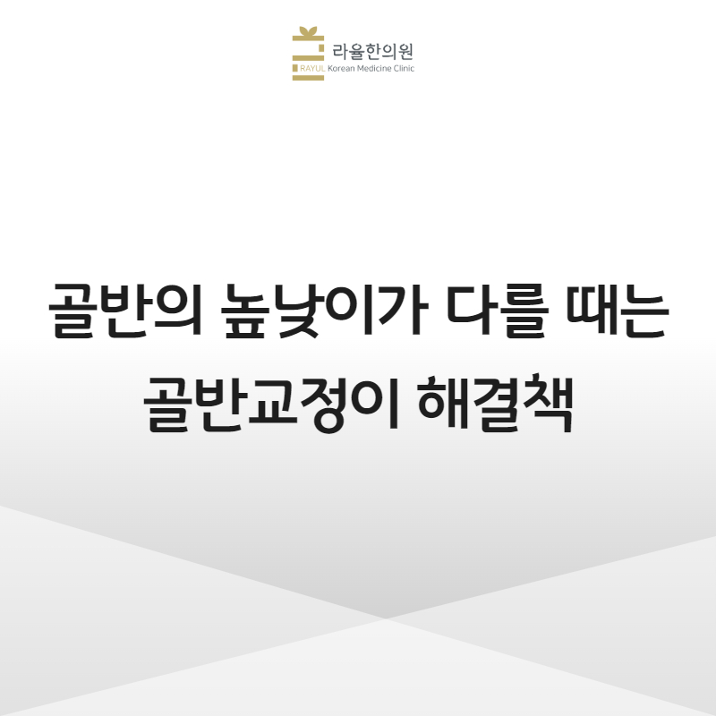 [칼럼] 골반의 높낮이가 다를 때는 골반교정이 해결책