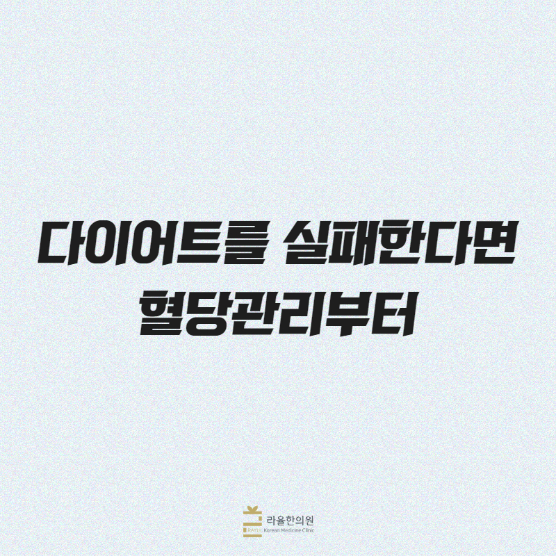 [칼럼] 다이어트를 실패한다면 혈당관리부터