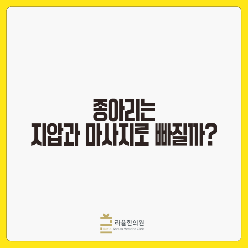 [칼럼] 종아리는 지압과 마사지로 빠질까?