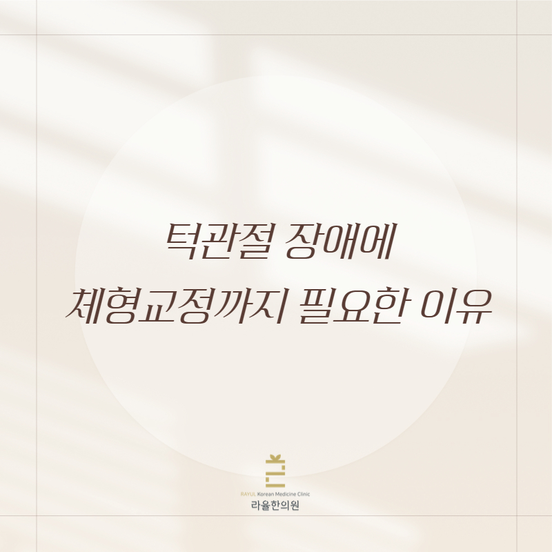 [칼럼] 턱관절장애에 체형교정까지 필요한 이유